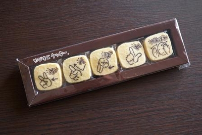 ゆびもじクッキー『がんばれ』（ココナッツ味）