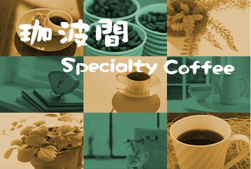 珈波間 Specialty Coffee