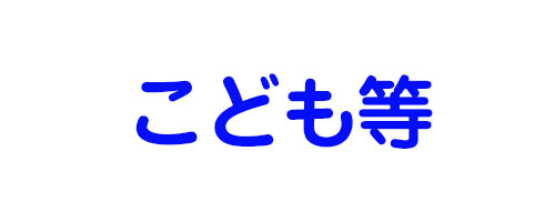 こども等