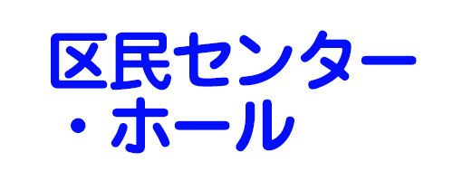 区民センター・ホール