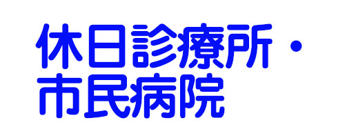 休日診療所・市民病院