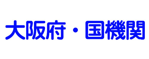 大阪府・国機関