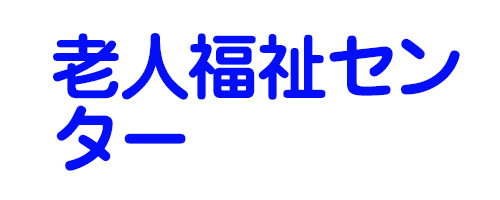 老人福祉センター