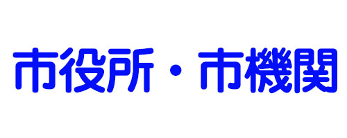 市役所・市機関