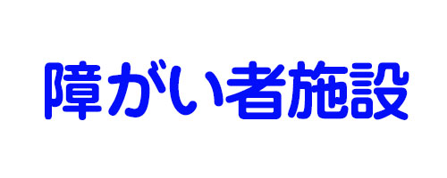 障がい者施設