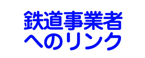 鉄道事業者へのリンク